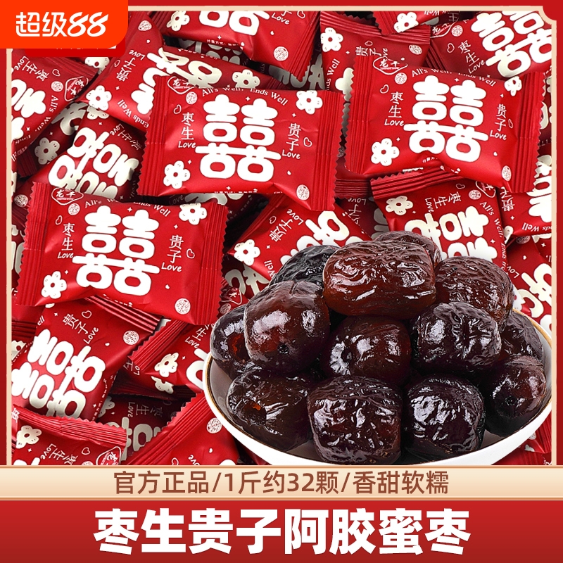 早生贵子红枣喜糖结婚专用糖果蜜枣子散装批发果脯蜜饯小零食混合