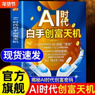 【抖音同款】AI时代白手创富天机正版书籍手把手教你短视频平台AI赛道工具实操攻略 AI时代白手创富先机正版h