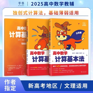 2025阿不高中数学计算基本法同步刷可搭黄夫人物理讲义高一高二高三数学一本通辅导书必刷题一轮复习计算能力训练