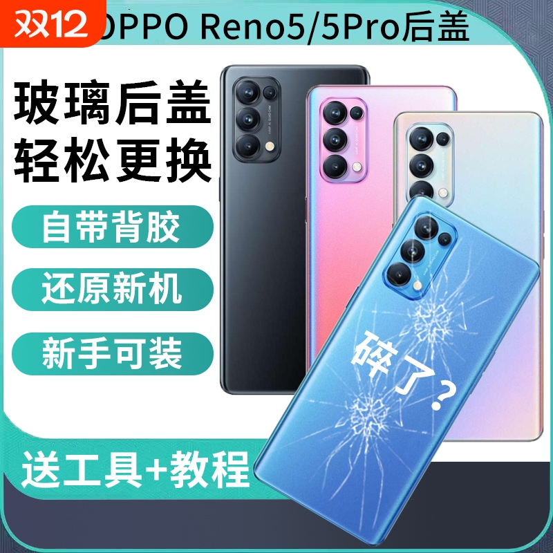 适用于OPPO Reno5玻璃后盖reno5K后壳Reno5pro电池后盖后屏Reno5Pro+手机外屏背盖板替换维修背壳