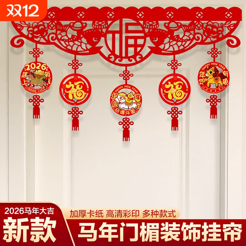 2026马年门帘装饰挂件门楣新年过年春节元旦横彩场景布置挂饰拉花