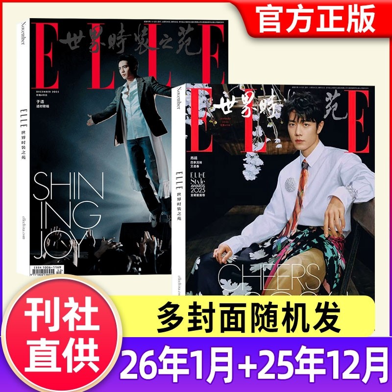 ELLE世界时装之苑杂志2026年1月肖战2025年现货赵露思/檀健次/孙颖莎/迪丽热巴张子枫时尚潮流美容服饰搭配官方旗舰店非过刊,书籍/杂志/报纸,期刊杂志,淘宝优惠券,粉丝福利购,淘宝优惠卷