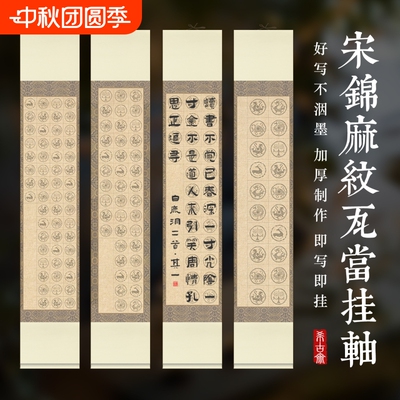 希古斋宋锦麻纹方格免裱书法立轴