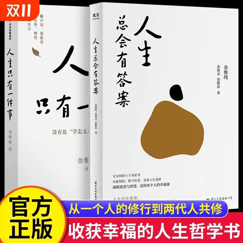 【新华正版】【套装2册】正版 金惟纯作品全2册 人生只有一件事+人生总会有答案 十二年修炼幸福的人生哲学 活出自我活好自己