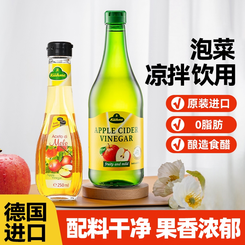 冠利（KUHNE）德国进口苹果醋纯水果醋饮料调味沙拉凉拌冲饮品