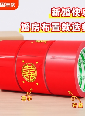 结婚喜字胶带婚礼主题红色单面布基胶带强力高粘婚庆防水封箱口宽胶布喜庆装饰井盖胶地毯胶地膜布置双面粘贴