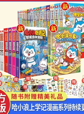 正版现货哈小浪上学记漫画全套奇遇记恐龙岛大冒险原创科学冒险小说趣味校园故事5-12岁儿童文学课外阅读书籍探险侦探神奇
