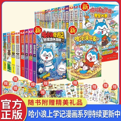 哈小浪上学记漫画全套任选