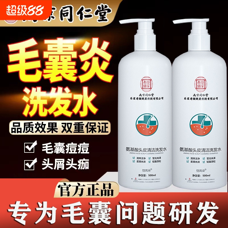 南京同仁堂毛炎宁洗发水头皮毛囊炎氨基酸除螨去屑官方正品清洁