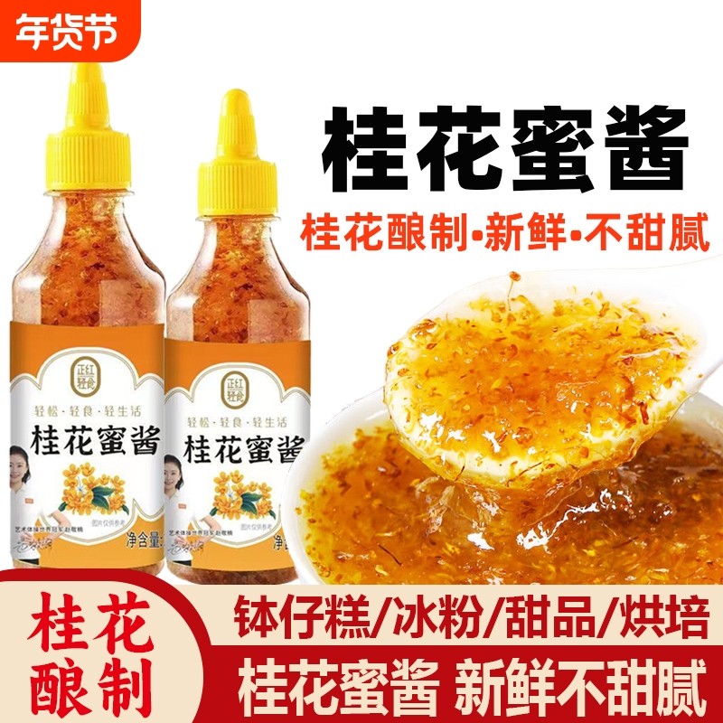 桂花酱正宗桂花蜜酱桂花蜜酿浆家用食用蜂蜜酿烘焙冰粉钵仔糕果酱,粮油调味/速食/干货/烘焙,果酱/鲜花酱/甜味酱,淘宝优惠券,粉丝福利购,淘宝优惠卷