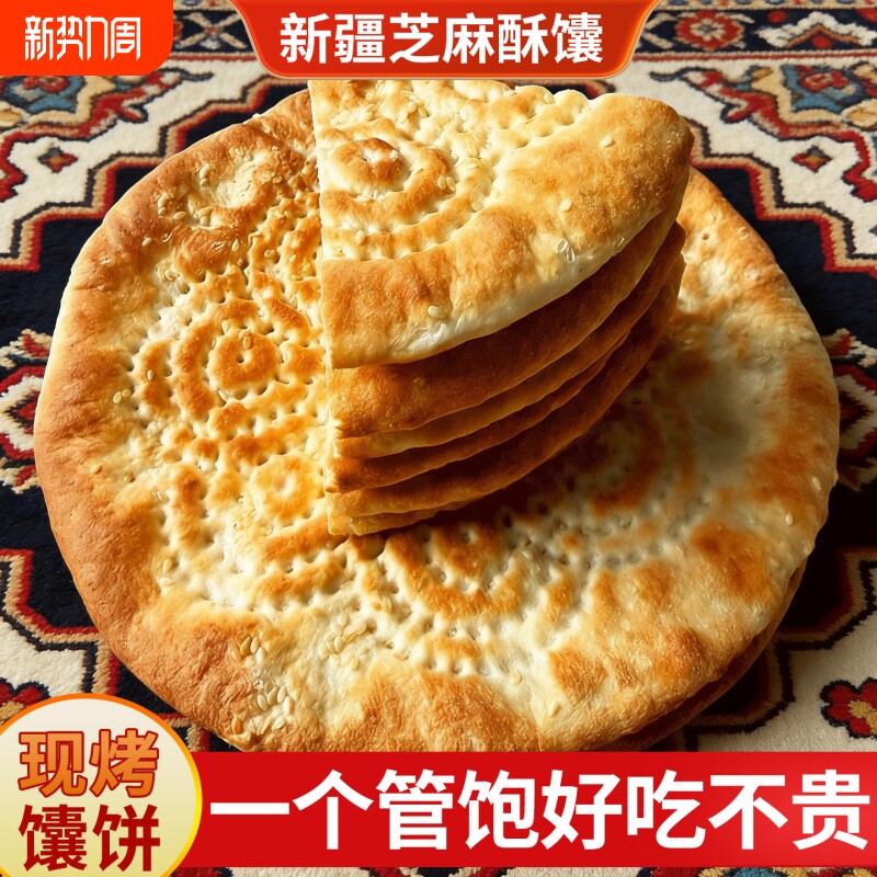 新疆大芝麻馕正宗手工烤馕糕点心炒米粉馕美食早餐大囊饼油炸馕饼