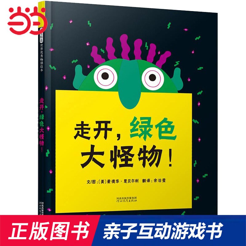 当当网正版童书 走开绿色大怪物 推荐亲子益智游戏书 洞洞玩具书0-2-3-6岁幼儿园大中小班启蒙认知早教儿童绘本睡前图画故事书