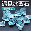 饰品水族箱底砂铺底石 玻璃鱼缸造景摆件微景观水晶原石冰蓝创意装