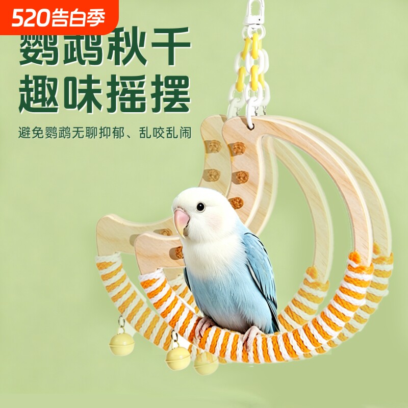 鹦鹉秋千发泄啃咬玩具虎皮磨爪站架月亮吊环鸟笼爬梯玄凤站棍休息