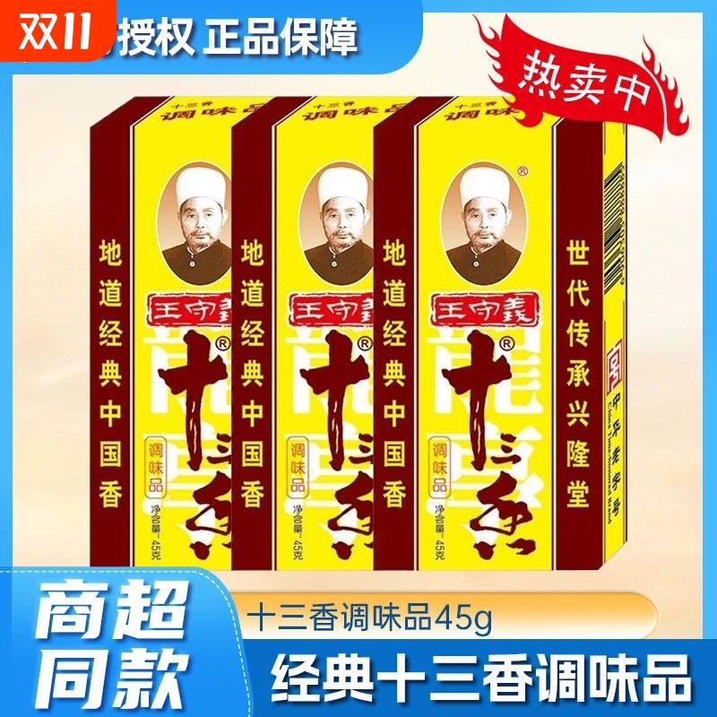 王守义十三香调味料|千人加购