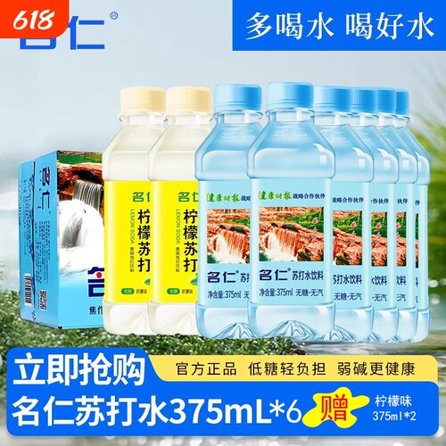 名仁苏打水375ml*8弱碱性小分子水无蔗糖办公饮料柠檬原味瓶装