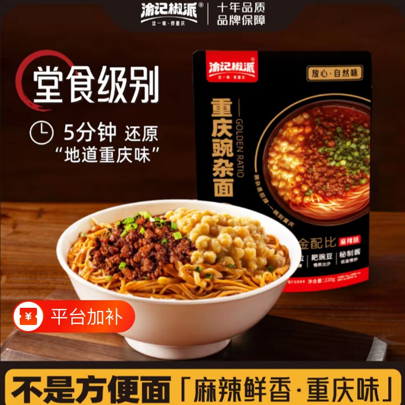 渝记重庆重庆小面豌杂面220g特产杂酱面挂面速食袋装面条豌豆调料