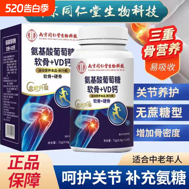 氨糖软骨素钙片加钙片中老年护关节疼痛正品官方旗舰店