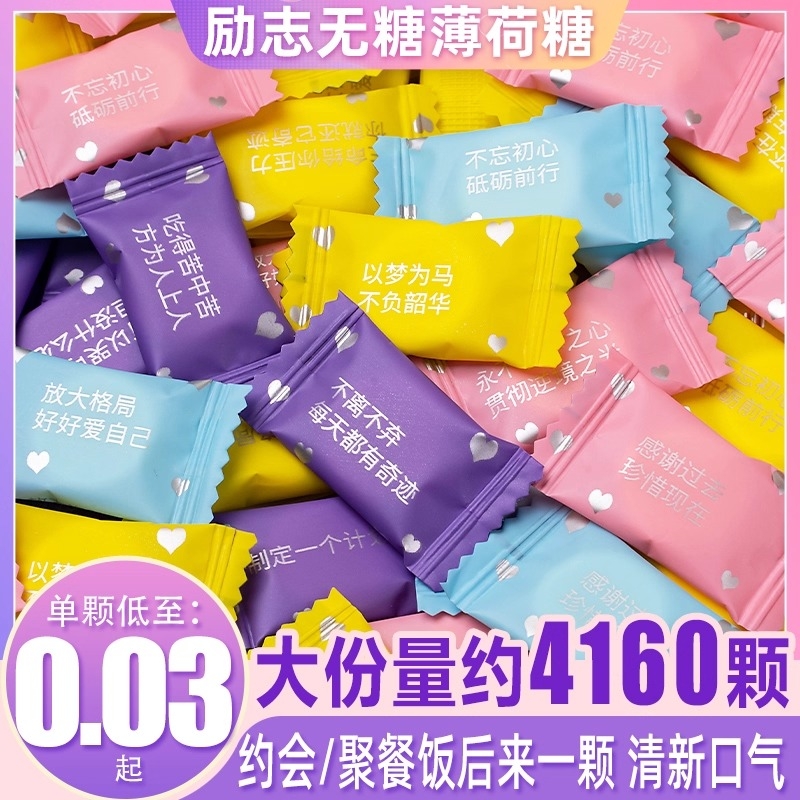 励志语录无糖糖薄荷糖商用招待糖果网红口气清新散装圈圈硬糖情话