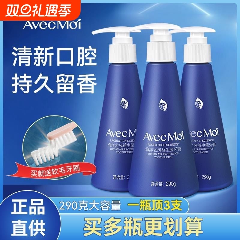 avecmoi海洋之风益生菌牙膏均衡牙膏大容量按压式设计家庭装