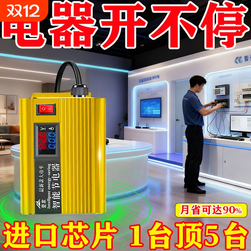 1台顶5台智能节电器省电王