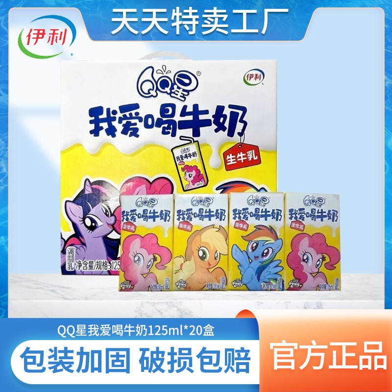 伊利QQ星我爱喝牛奶生牛乳125ml*20盒整箱儿童学生营养早餐牛奶
