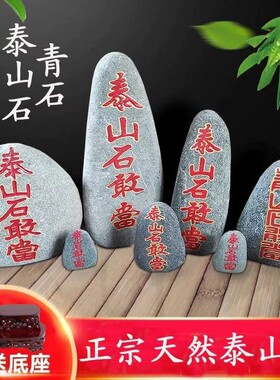 泰山石敢当镇室内外真正宗泰安原石摆件宅补角化路冲家用靠山石头
