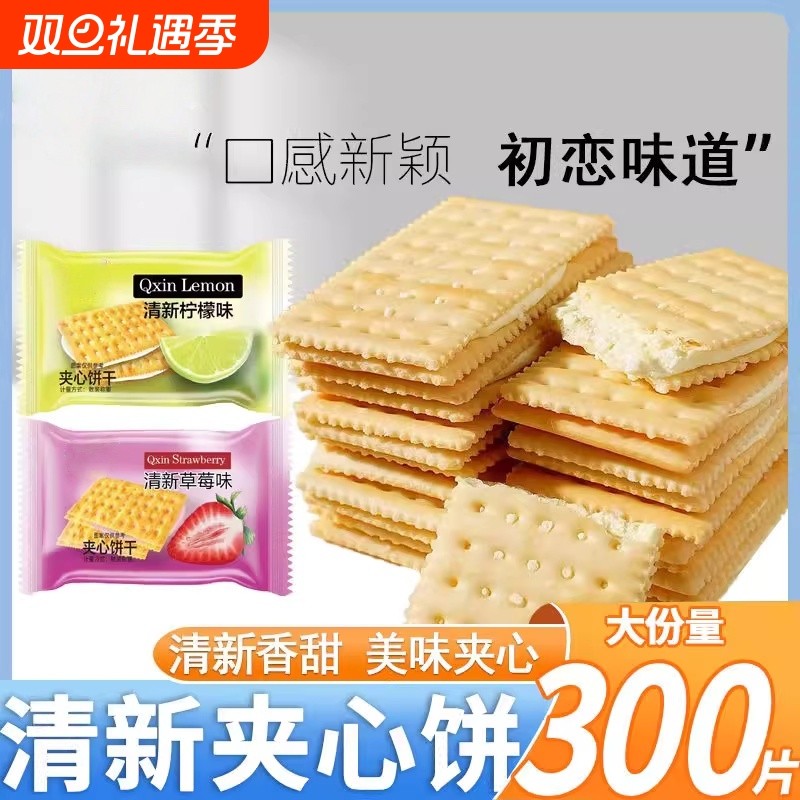 清新柠檬夹心饼干整箱5斤清甜草莓味休闲网红零食早餐苏打柠檬味