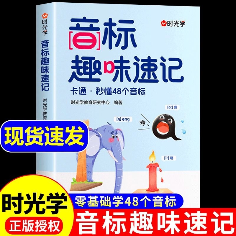 【时光学】音标趣味速记