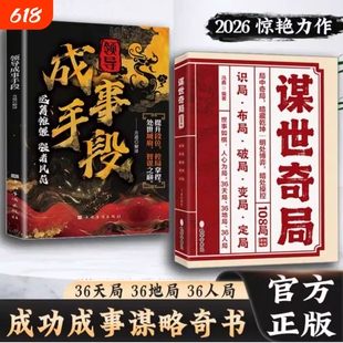 抖音同款谋世奇局108局成事手段古为今用的处世谋事智慧成功千古不变的谋略精髓奇局正版书籍荣枯鉴历史