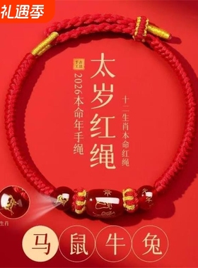 2026马年本命年牛兔狗太岁化红绳手绳男女红色人工编织绳玛瑙手链