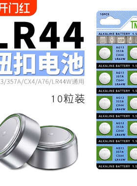 LR44纽扣电池电子AG13玩具LR44W遥控器357A钮扣L1154手表SR44游标