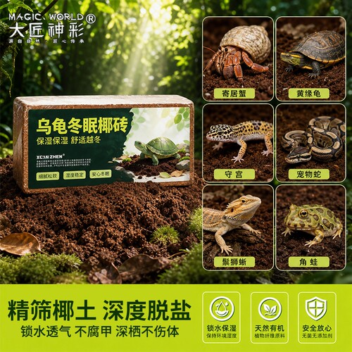 椰砖乌龟冬眠专用椰土垫料爬宠饲养箱过冬用品脱盐椰糠苔藓椰壳砖