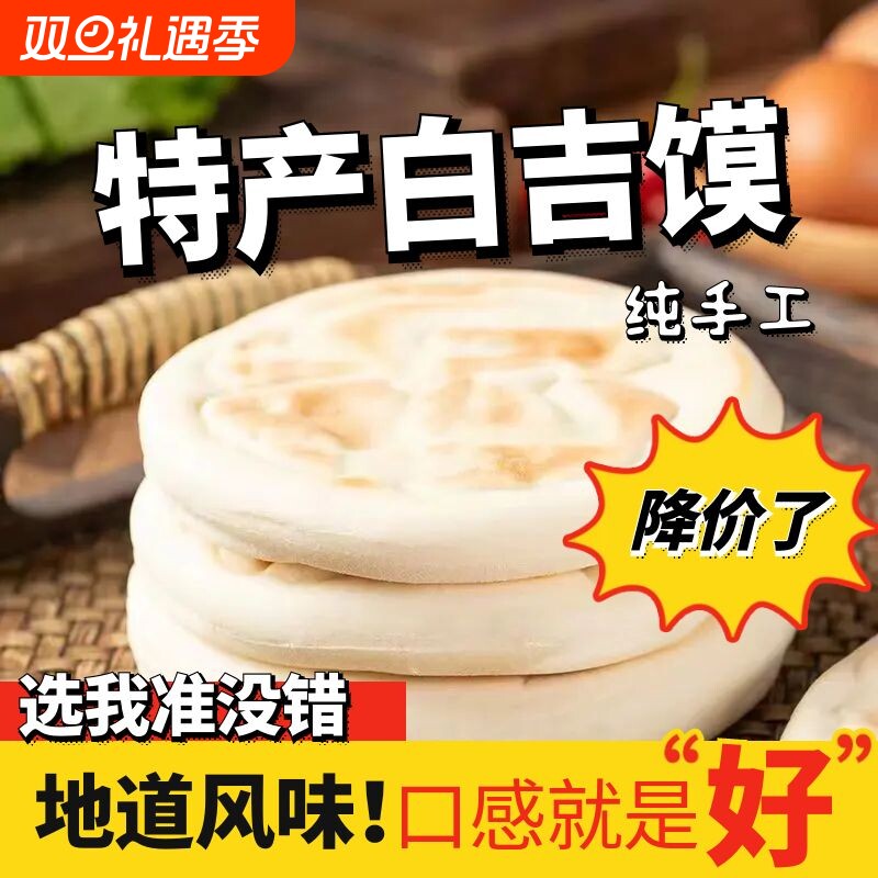 白吉饼陕西特产纯手工白吉馍西安肉夹馍饼胚面饼早餐速食商用小吃