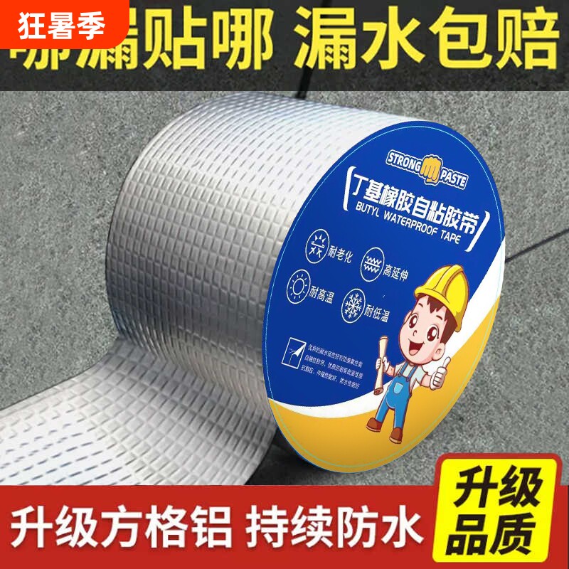 防水补漏胶带丁基胶带墙面屋顶裂缝强力自粘彩钢瓦接材料卷材铝箔