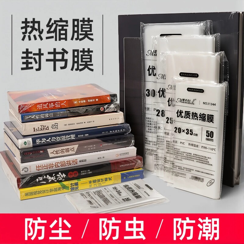 宝预书本塑封膜A4书籍收纳热缩膜防虫防霉A5塑封套透明防尘热收缩膜塑封袋包装盒封塑膜茶饼防潮鞋子塑封保存