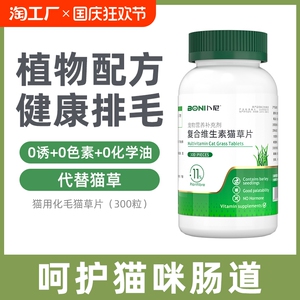 卜尼猫草片猫咪化毛球片化毛膏猫咪吐毛球维生素猫草粒排毛猫用