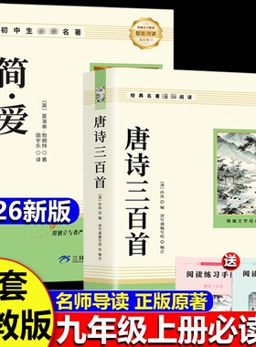唐诗三百首和简爱九年级必读课外阅读书籍初三上册正版水浒传儒林外史原著完整版人教版9上名著古诗300首全集初中生文言文文学新版