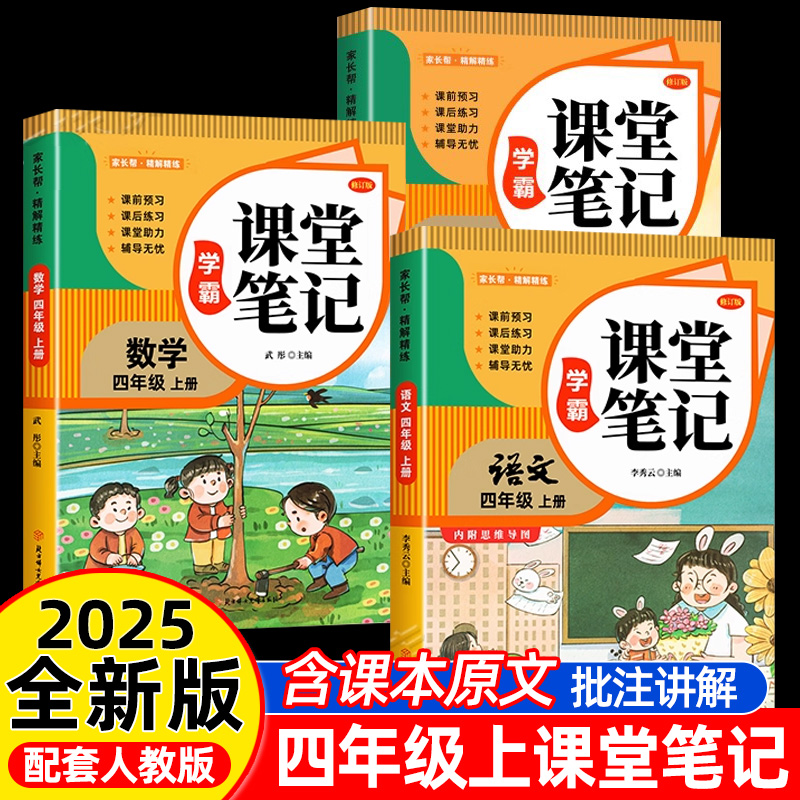 新版四年级上册语数英课堂笔记