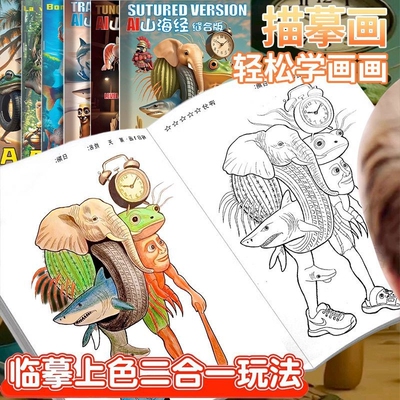 国外山海经临摹画册通通哥木棍人