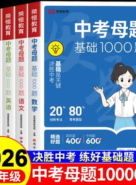 2026中考母题基础1000题语文数学英语物理化学初中必刷题七八九年级初一二三总复习资料各科母题一本通知识点必背公式大全一千题A