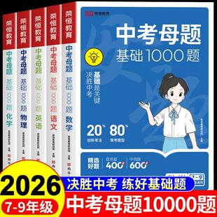 2026中考母题基础1000题语文数学英语物理化学初中必刷题七八九年级初一二三总复习资料各科母题一本通知识点必背公式大全一千题A
