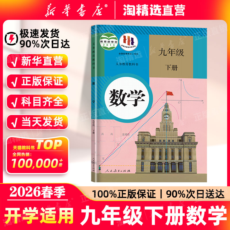 新华书店】九年级下册数学