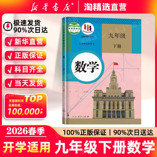 教材初三九下数学义务教育教科书人民教育出版 新华书店直营 九年级下册数学课本人教版 新版 社9年级初中预习数学书 2026春季