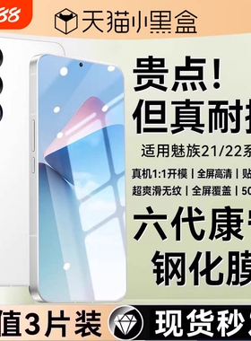 【康宁玻璃】适用魅族22钢化膜新款meizu22air手机膜高清21pro水凝膜全覆盖21防窥20抗指纹防摔20pro保护贴膜
