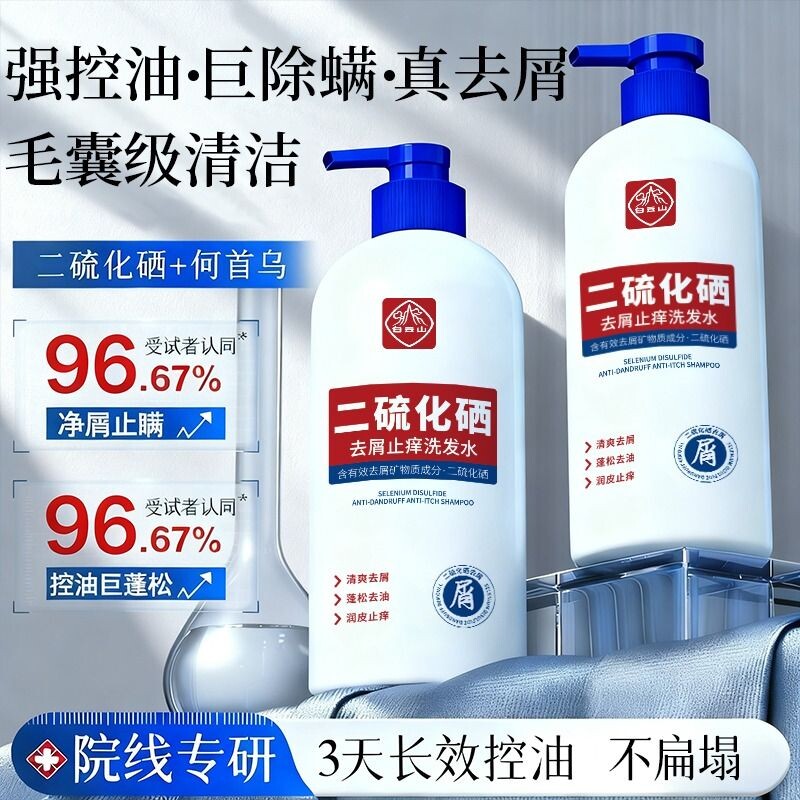 白云山去屑止痒洗发水二硫化硒洗发露控油蓬松洗发液官方正品去油