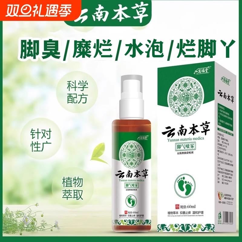 云南本草足部喷雾止痒脱皮去杀菌脚臭膏出汗烂脚丫脚汽感足浴喷剂