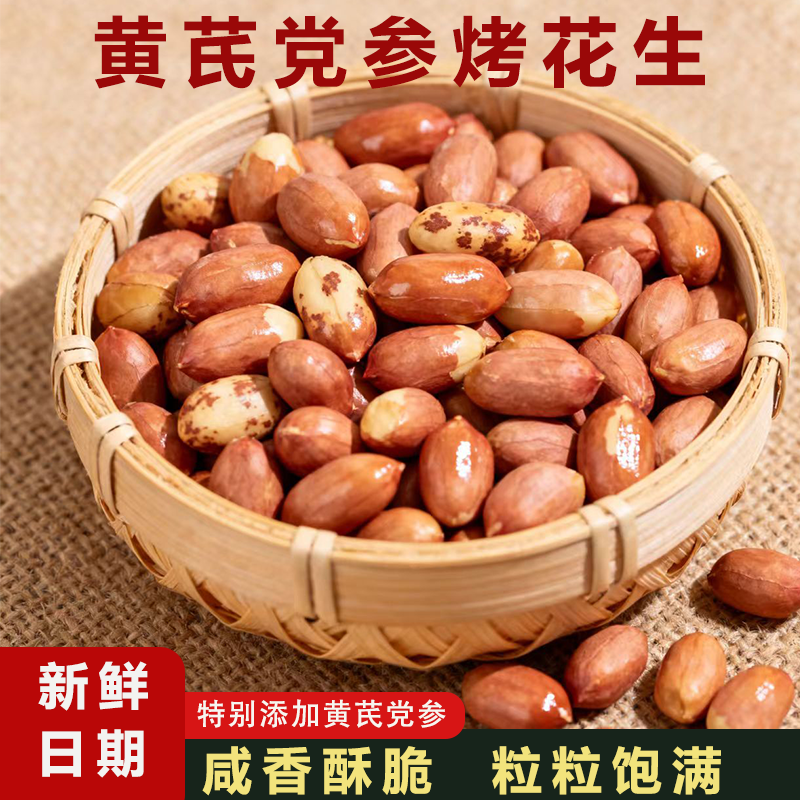 黄芪党参烤花生无壳即食炒货年货美味小零食下酒菜休闲小零食,零食/坚果/特产,花生,淘宝优惠券,粉丝福利购,淘宝优惠卷