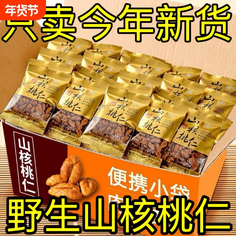 新货野生山核桃仁独立坚果鲜炒货孕妇零食年货袋装精选果仁小包装
