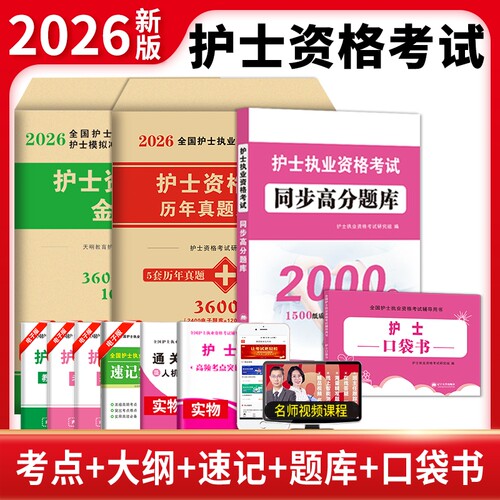 2026年护士执业资格证考试人卫出版社应试指导教材轻松过护考历年真题押题试卷护士备考增值课程高分题库军医随身记全套资料新版